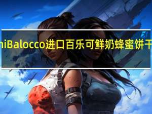 Novellini Balocco进口百乐可鲜奶蜂蜜饼干卡路里是多少