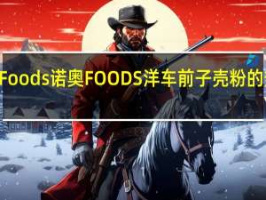Now Foods 诺奥 FOODS洋车前子壳粉的热量是多少