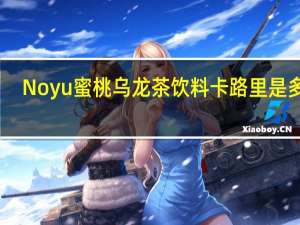 Noyu 蜜桃乌龙茶饮料卡路里是多少