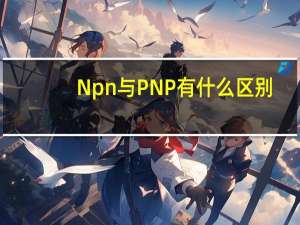 Npn与PNP有什么区别