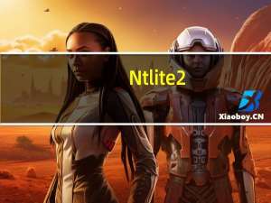 Ntlite 2.0企业破解版 32/64位 免激活码版（Ntlite 2.0企业破解版 32/64位 免激活码版功能简介）