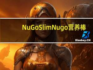 NuGo Slim Nugo营养棒(巧克力)的热量是多少