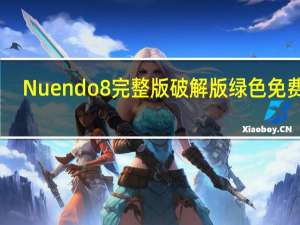 Nuendo8完整版破解版 绿色免费版（Nuendo8完整版破解版 绿色免费版功能简介）