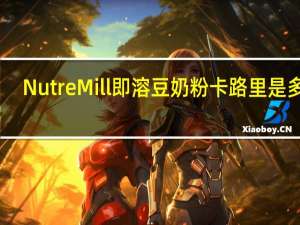 Nutre Mill 即溶豆奶粉卡路里是多少