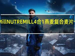 Nutre Mill NUTREMILL 4合1燕麦复合麦片卡路里是多少