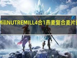 Nutre Mill NUTREMILL 4合1燕麦复合麦片的热量是多少
