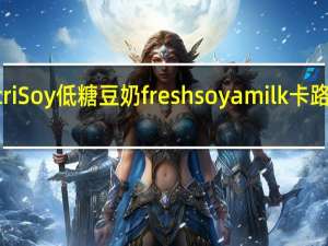 NutriSoy 低糖豆奶fresh soya milk卡路里是多少