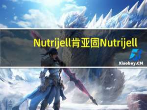 Nutrijell 肯亚固 Nutrijell/肯亚固 果冻粉(牛奶草莓味)的热量是多少