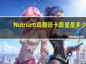 Nutrilett 鸡面汤卡路里是多少