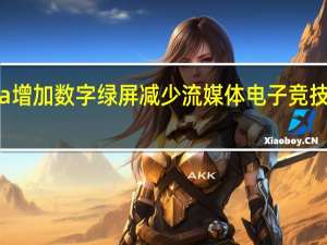 Nvidia增加数字绿屏减少流媒体电子竞技的游戏延迟
