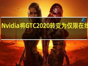 Nvidia将GTC 2020转变为仅限在线活动