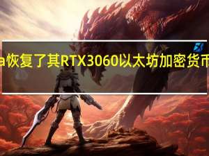 Nvidia恢复了其RTX3060以太坊加密货币的采矿限制