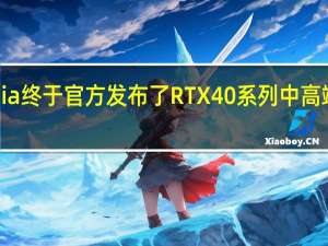 Nvidia终于官方发布了RTX40系列中高端产品部分