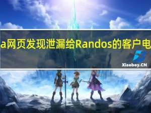 Nvidia网页发现泄漏给Randos的客户电子邮件地址