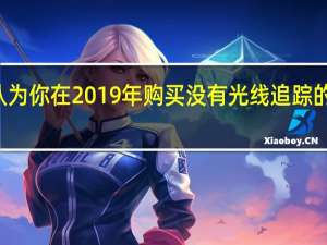 Nvidia认为你在2019年购买没有光线追踪的显卡会很疯狂