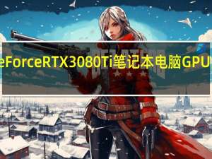Nvidia GeForce RTX 3080 Ti笔记本电脑GPU满功耗为175W
