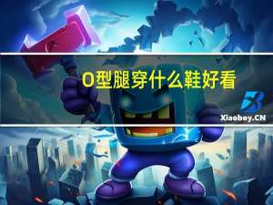 O型腿穿什么鞋好看
