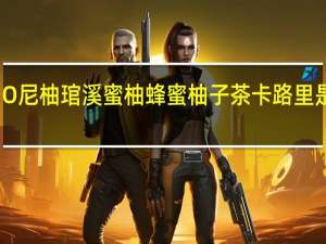 O尼柚 琯溪蜜柚蜂蜜柚子茶卡路里是多少