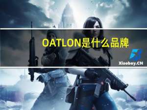 OATLON是什么品牌