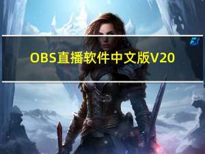 OBS直播软件中文版 V20.0.1 汉化免费版（OBS直播软件中文版 V20.0.1 汉化免费版功能简介）