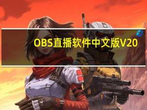 OBS直播软件中文版 V20.0.1 汉化免费版（OBS直播软件中文版 V20.0.1 汉化免费版功能简介）