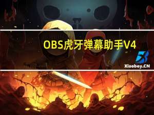 OBS虎牙弹幕助手 V4.9.3 官方版（OBS虎牙弹幕助手 V4.9.3 官方版功能简介）