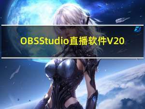OBS Studio直播软件 V20.0.1 官方版（OBS Studio直播软件 V20.0.1 官方版功能简介）