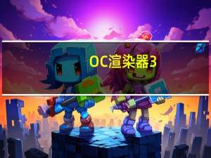 OC渲染器3.07中文补丁 V1.0 免费版（OC渲染器3.07中文补丁 V1.0 免费版功能简介）
