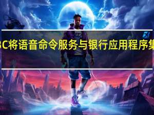 OCBC将语音命令服务与银行应用程序集成在一起