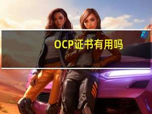 OCP证书有用吗