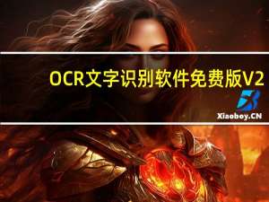 OCR文字识别软件免费版 V2.1 绿色版（OCR文字识别软件免费版 V2.1 绿色版功能简介）