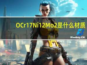 OCr17Ni12Mo2是什么材质