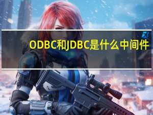 ODBC和JDBC是什么中间件