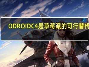 ODROIDC4是草莓派的可行替代品