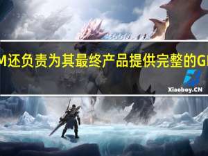 OEM还负责为其最终产品提供完整的GPLv2来源
