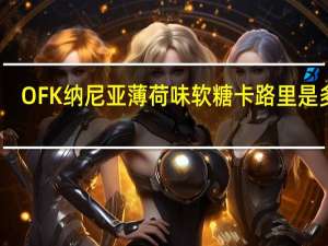 OFK 纳尼亚薄荷味软糖卡路里是多少