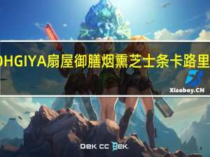 OHGIYA 扇屋 御膳烟熏芝士条卡路里是多少