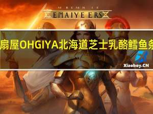 OHGIYA 扇屋 OHGIYA 北海道芝士乳酪鳕鱼条的热量是多少