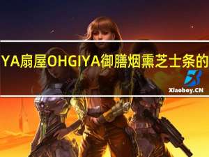 OHGIYA 扇屋  OHGIYA 御膳烟熏芝士条的热量是多少