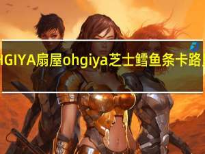 OHGIYA 扇屋  ohgiya 芝士鳕鱼条卡路里是多少