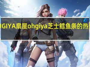 OHGIYA 扇屋  ohgiya 芝士鳕鱼条的热量是多少