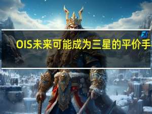 OIS未来可能成为三星的平价手机