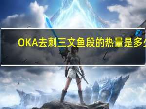 OKA 去刺三文鱼段的热量是多少