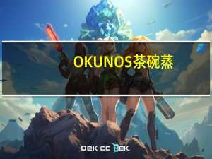 OKUNOS 茶碗蒸(扇贝风味)的热量是多少