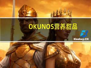 OKUNOS 营养甜品(桃子味)卡路里是多少