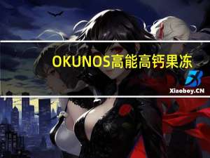 OKUNOS 高能高钙果冻(哈密瓜味)卡路里是多少