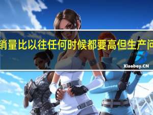 OLED电视的销量比以往任何时候都要高但生产问题可能会阻碍增长