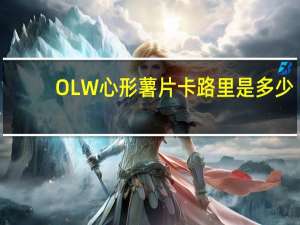 OLW 心形薯片卡路里是多少