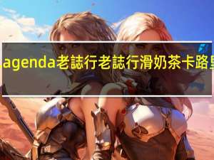 O Lagenda 老誌行 老誌行 滑奶茶卡路里是多少