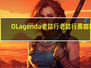 O Lagenda 老誌行 老誌行 黑咖啡(浓郁南洋炭烧咖啡袋)的热量是多少